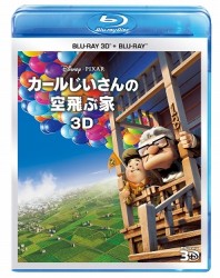 カールじいさんの空飛ぶ家　３Ｄセット Ｂｌｕ－ｒａｙ　Ｄｉｓｃ