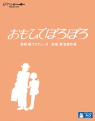 おもひでぽろぽろ Ｂｌｕ－ｒａｙ　Ｄｉｓｃ