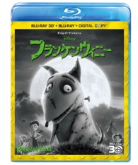フランケンウィニー　３Ｄスーパー・セット（３枚組／デジタルコピー付き） Ｂｌｕ－ｒａｙ　Ｄｉｓｃ