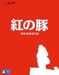 紅の豚 Ｂｌｕ－ｒａｙ　Ｄｉｓｃ
