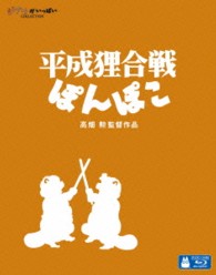 平成狸合戦ぽんぽこ Ｂｌｕ－ｒａｙ　Ｄｉｓｃ