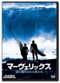 マーヴェリックス／波に魅せられた男たち　ＤＶＤ
