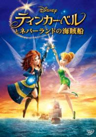 ティンカー・ベルとネバーランドの海賊船