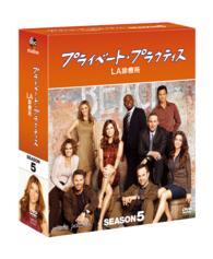 プライベート・プラクティス：ＬＡ診療所　シーズン５　コンパクトＢＯＸ
