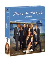 プライベート・プラクティス：ＬＡ診療所　シーズン６＜ファイナル＞　コンパクトＢＯＸ