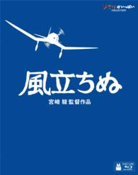 風立ちぬ Ｂｌｕ－ｒａｙ　Ｄｉｓｃ