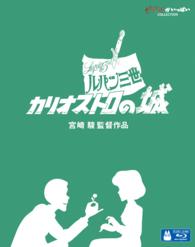 ルパン三世　カリオストロの城 Ｂｌｕ－ｒａｙ　Ｄｉｓｃ