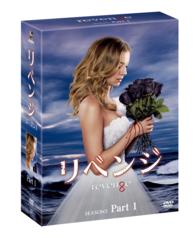リベンジ　シーズン３　コレクターズＢＯＸ　Ｐａｒｔ　１