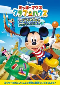 ミッキーマウス　クラブハウス／クラブハウスのせかいりょこう