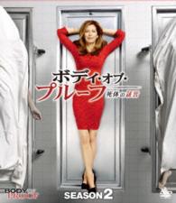 ボディ・オブ・プルーフ／死体の証言　シーズン２　コンパクトＢＯＸ