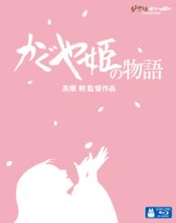 かぐや姫の物語 Ｂｌｕ－ｒａｙ　Ｄｉｓｃ