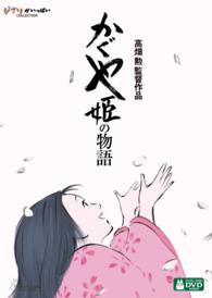かぐや姫の物語