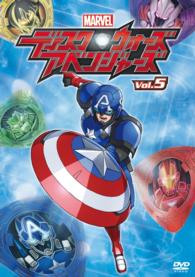 ディスク・ウォーズ：アベンジャーズ　Ｖｏｌ．５