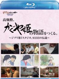 高畑勲、『かぐや姫の物語』をつくる。～ジブリ第７スタジオ、９３３日の伝説～ Ｂｌｕ－ｒａｙ　Ｄｉｓｃ