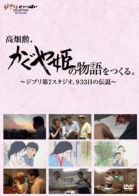 高畑勲、『かぐや姫の物語』をつくる。～ジブリ第７スタジオ、９３３日の伝説～