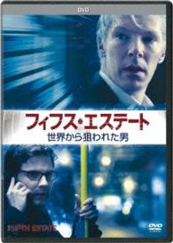 フィフス・エステート：世界から狙われた男