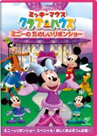 ミッキーマウス　クラブハウス／ミニーの　たのしいリボンショー