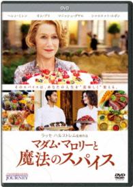 マダム・マロリーと魔法のスパイス