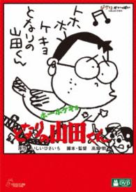 ホーホケキョ　となりの山田くん