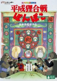 平成狸合戦ぽんぽこ