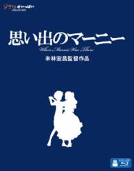 思い出のマーニー Ｂｌｕ－ｒａｙ　Ｄｉｓｃ