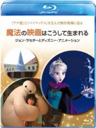魔法の映画はこうして生まれる／ジョン・ラセターとディズニー・アニメーション Ｂｌｕ－ｒａｙ　Ｄｉｓｃ