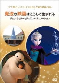 魔法の映画はこうして生まれる／ジョン・ラセターとディズニー・アニメーション