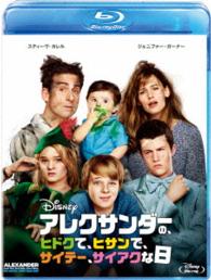 アレクサンダーの、ヒドクて、ヒサンで、サイテー、サイアクな日 Ｂｌｕ－ｒａｙ　Ｄｉｓｃ