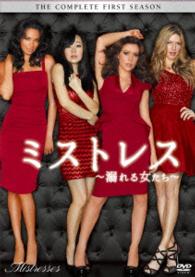 ミストレス　～溺れる女たち～　シーズン１　コンプリートＢＯＸ