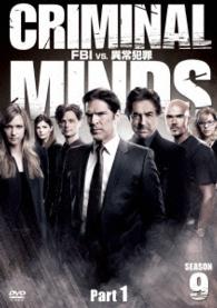 クリミナル・マインド／ＦＢＩ　ｖｓ．　異常犯罪　シーズン９　コレクターズＢＯＸ　Ｐａｒｔ　１