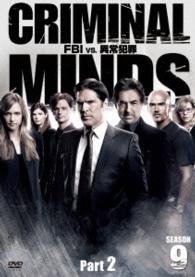 クリミナル・マインド／ＦＢＩ　ｖｓ．　異常犯罪　シーズン９　コレクターズＢＯＸ　Ｐａｒｔ　２