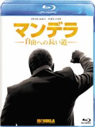 マンデラ　自由への長い道　ブルーレイ Ｂｌｕ－ｒａｙ　Ｄｉｓｃ