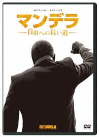 マンデラ　自由への長い道　ＤＶＤ