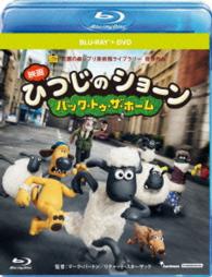 ひつじのショーン　～バック・トゥ・ザ・ホーム～　ブルーレイディスク＋ＤＶＤセット Ｂｌｕ－ｒａｙ　Ｄｉｓｃ