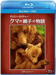 ディズニーネイチャー／クマの親子の物語　ブルーレイ＋ＤＶＤセット Ｂｌｕ－ｒａｙ　Ｄｉｓｃ