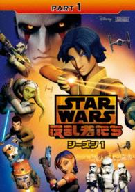 スター・ウォーズ　反乱者たち　シーズン１　Ｐａｒｔ１