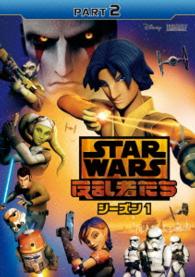 スター・ウォーズ　反乱者たち　シーズン１　Ｐａｒｔ２