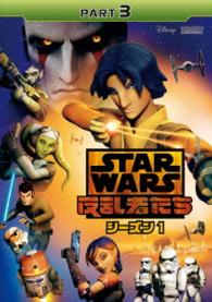 スター・ウォーズ　反乱者たち　シーズン１　Ｐａｒｔ３