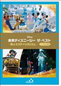 東京ディズニーシー　ザ・ベスト　－秋＆ミスティックリズム－＜ノーカット版＞