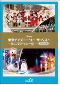 東京ディズニーシー　ザ・ベスト　－冬＆ブラヴィッシーモ！－＜ノーカット版＞
