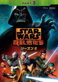 スター・ウォーズ　反乱者たち　シーズン２　Ｐａｒｔ３