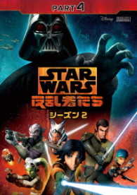スター・ウォーズ　反乱者たち　シーズン２　Ｐａｒｔ４