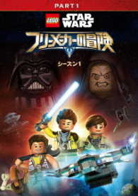 ＬＥＧＯ　スター・ウォーズ／フリーメーカーの冒険　シーズン１　ＰＡＲＴ１
