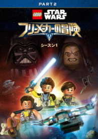 ＬＥＧＯ　スター・ウォーズ／フリーメーカーの冒険　シーズン１　ＰＡＲＴ２