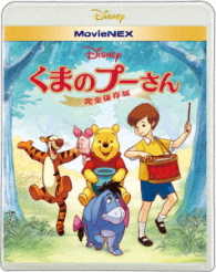 くまのプーさん／完全保存版　ＭｏｖｉｅＮＥＸ Ｂｌｕ－ｒａｙ　Ｄｉｓｃ