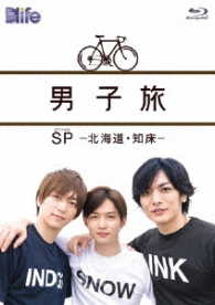 男子旅　ＳＰ　－北海道・知床－ Ｂｌｕ－ｒａｙ　Ｄｉｓｃ