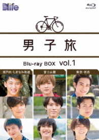 男子旅　Ｂｌｕ－ｒａｙ　ＢＯＸ　ｖｏｌ．１ Ｂｌｕ－ｒａｙ　Ｄｉｓｃ