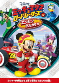 ミッキーマウスとロードレーサーズ／エンジンぜんかい！