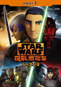スター・ウォーズ　反乱者たち　シーズン３　ＰＡＲＴ１