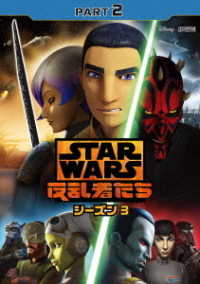 スター・ウォーズ　反乱者たち　シーズン３　ＰＡＲＴ２